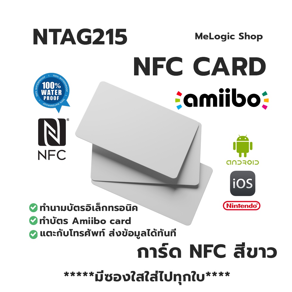 ภาพหน้าปกสินค้าNTAG215 NFC CARD การ์ด NFC PVC สีขาว ทำ Amiibo ได้ ทำนามบัตรอิเล็กทรอนิคได้ จากร้าน me_logic บน Shopee