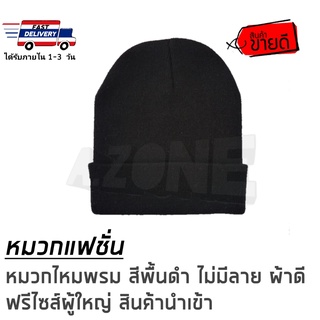 สินค้า 🔴หมวกไหมพรม​ หมวกแฟชั่น​ หมวกถัก​ สีดำสีพื้น​ ไม่มีลาย​ หมวกอุ่น​ หมวกกันหนาว​ ฟรีไซส์