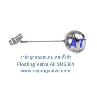 วาล์วลูกลอย สแตนเลสทั้งตัว ไม่ขึ้นสนิม Floating valve ALL 304SS Size 1/2" ,3/4" ,1" ,1.1/4"