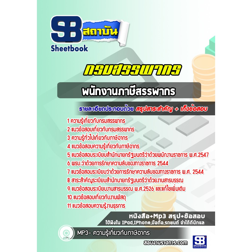 แนวข้อสอบ-พนักงานภาษีสรรพากร-กรมสรรพกร