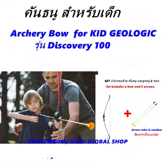 คันธนู สำหรับเด็ก Archery Bow  for KID GEOLOGIC รุ่น Discovery 100