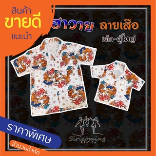 สินค้า 📌S A L E👕 เสื้อฮาวาย ลายเสือ🐯 ใส่ได้ทั้งครอบครัว 👕