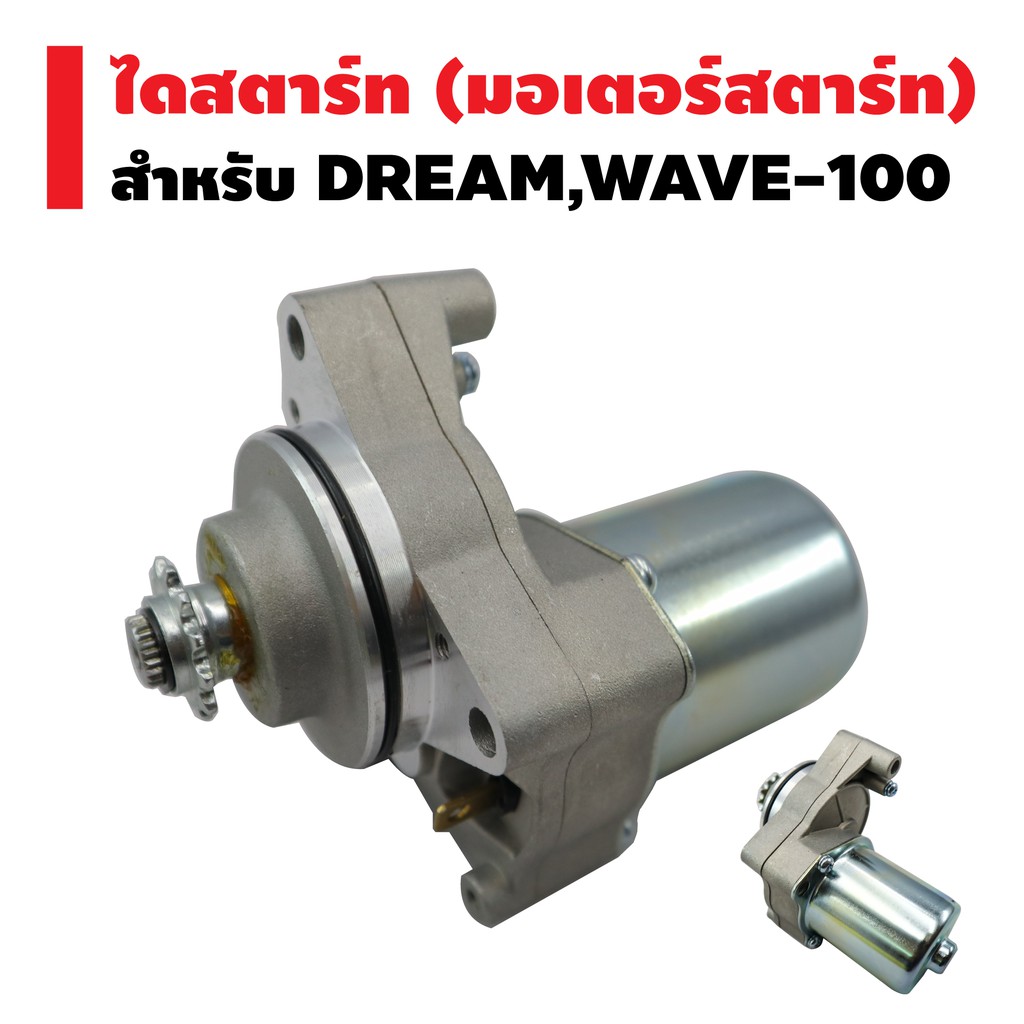 ไดสตาร์ทเดิม-มอเตอร์สตาร์ท-สำหรับ-dream-wave-100-wave-110