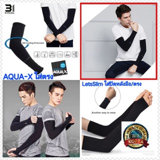 ปลอกแขนเกาหลี ปลอกแขนกันแดด Made in Korea เนื้อผ้าขึ้นห้าง การันตีคุณภาพ Letsslim,Aqua-X