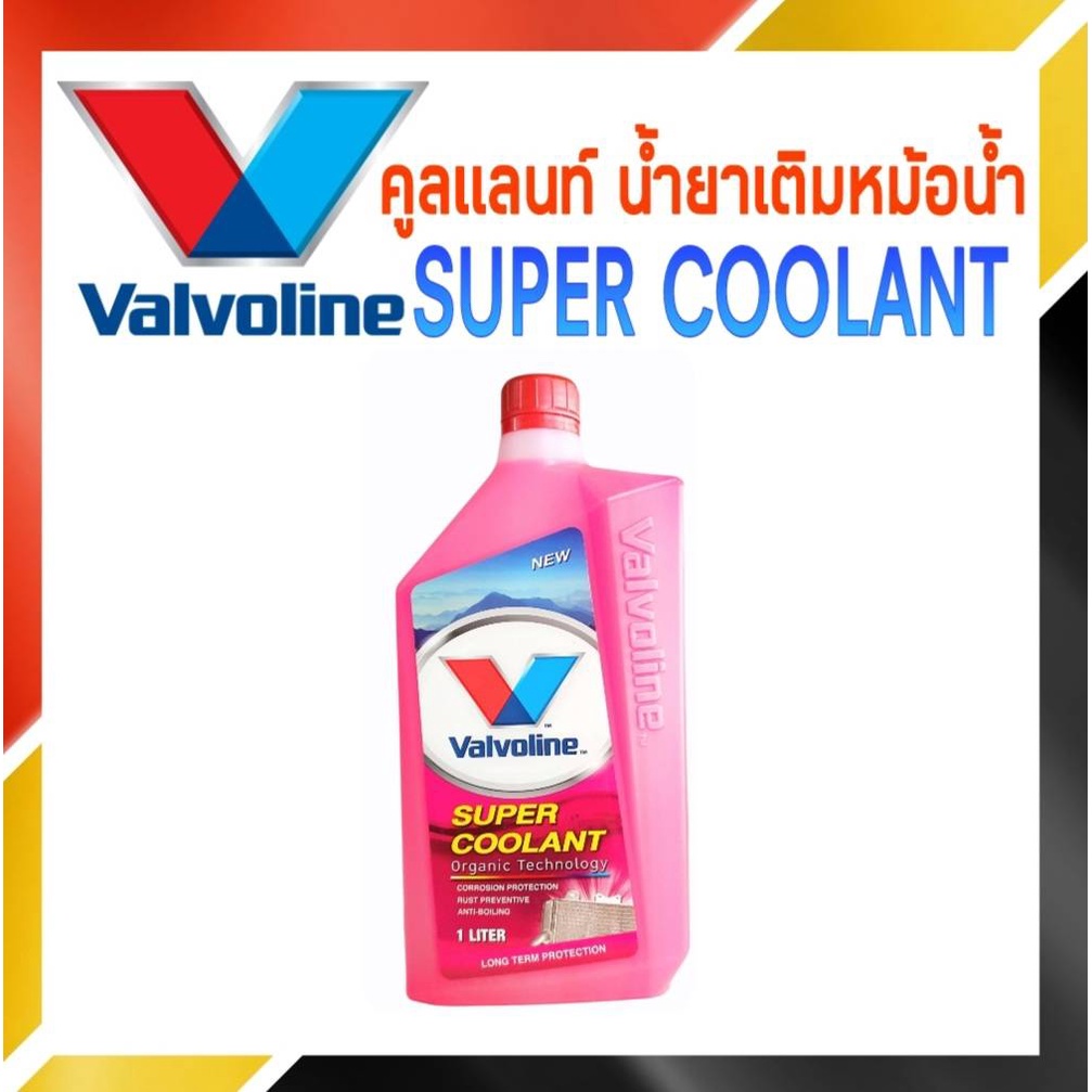 ราคาและรีวิวValvoline น้ำยาหล่อเย็น คูลแลนท์ วาโวลีน ซุปเปอร์ ( สีชมพู ) ขนาด 1 ลิตร