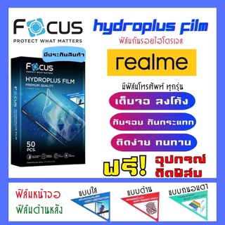 Focus ฟิล์มไฮโดรเจลrealme มีสินค้าทุกรุ่น (แจ้งรุ่นทางแชท) แถมฟรี!อุปกรณ์ติดฟิล์ม ฟิล์มกันรอยเรียวมี realme