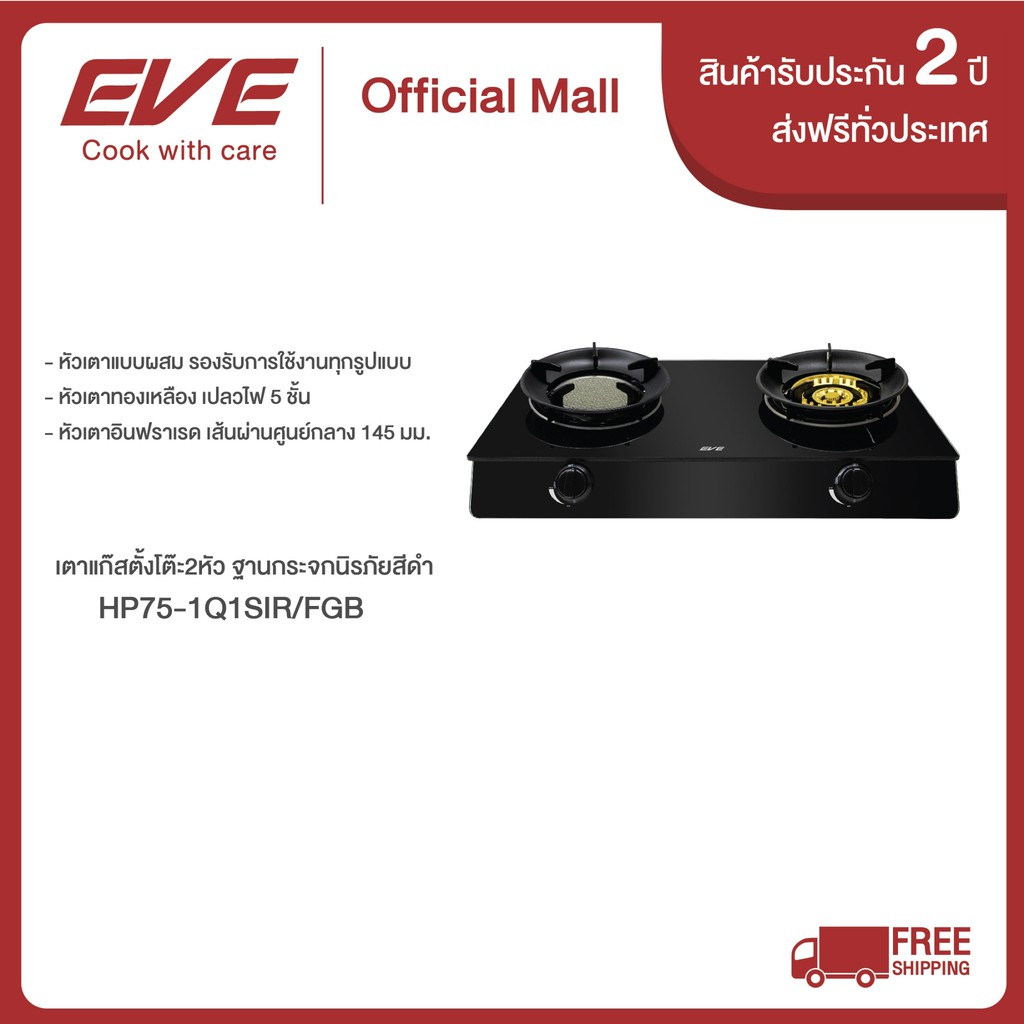 eve-เตาแก๊สตั้งโต๊ะ-2-หัวคู่-หัวเตาแก๊ส-ผสม-หัวเตาอินฟาเรด-hp75-1q1sir-fgb