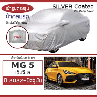 SILVER COAT ผ้าคลุมรถ MG 5 ปี 2022-ปัจจุบัน | เอ็มจี ห้า (Gen.2) MG5 ซิลเว่อร์โค็ต 180T Car Body Cover |