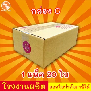 กล่องไปรษณีย์ กล่องพัสดุ เบอร์ C  มีจ่าหน้า ***แพ็ค20ใบ*** (สินค้ามีพร้อมส่ง!)