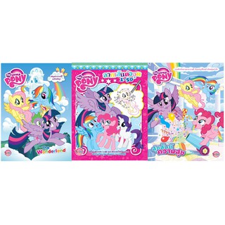 บงกช Bongkoch หนังสือเด็กชุดพิเศษ! My Little Pony (ชุดที่ 1 )