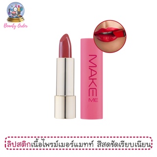 ลิปสติกเนื้อไพรม์เมอร์แมทท์ มิสทีน เมค มี แมทท์ Mistine Make Me Matte Lipstick