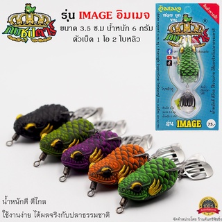 กบซุปตาร์ กบยาง รุ่น IMAGE อิมเมจ เหยื่อปลอมตกปลา แบรนด์ไทย By YOD911 สินค้าขายดี!