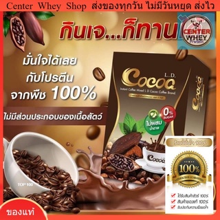 โกโก้LD LADY Cocoa L.D. โกโก้เลดี้ โกโก้ลดน้ำหนัก​ 1​กล่องแถมแก้วเชค