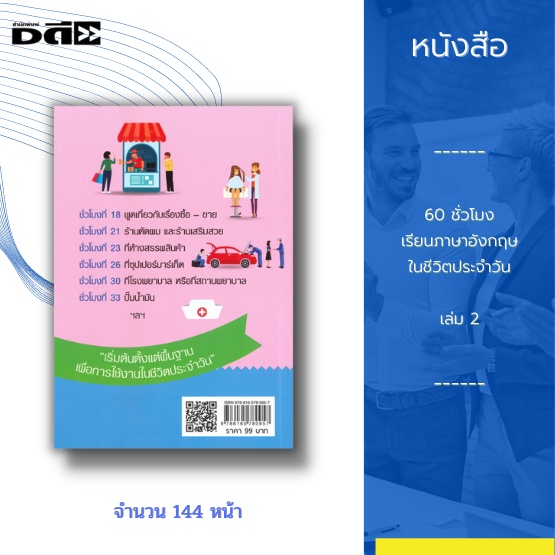 หนังสือ-60-ชั่วโมง-เรียนภาษาอังกฤษในชีวิตประจำวัน-เล่ม-2-ฝึกพูด-อ่านภาษาอังกฤษแบบง่ายๆ-กับสถานการณ์ต่างๆ-ในชีวิตประจำว