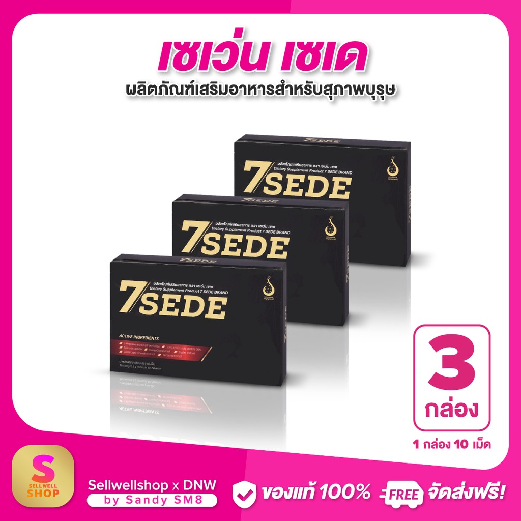 7sede-เซเว่น-เซเดย์-sevenzeed-set-3-กล่อง-สุดยอดอาหารเสริมสำหรับสุภาพบุรุษ-จาก-ดีเน็ทเวิร์ค-d-network