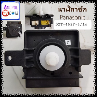 นาฬิกาซัก ลานซัก Panasonic DXT-45SF-4/14 สีดำ แบบ 3 ขา