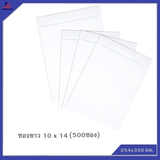 ซองปอนด์สีขาว No.10 x 14 (จำนวน 500 ซอง) 🌐WHITE WOVE OPEN END ENVELOPE NO.10 x 14 QTY.500 PCS./BOX