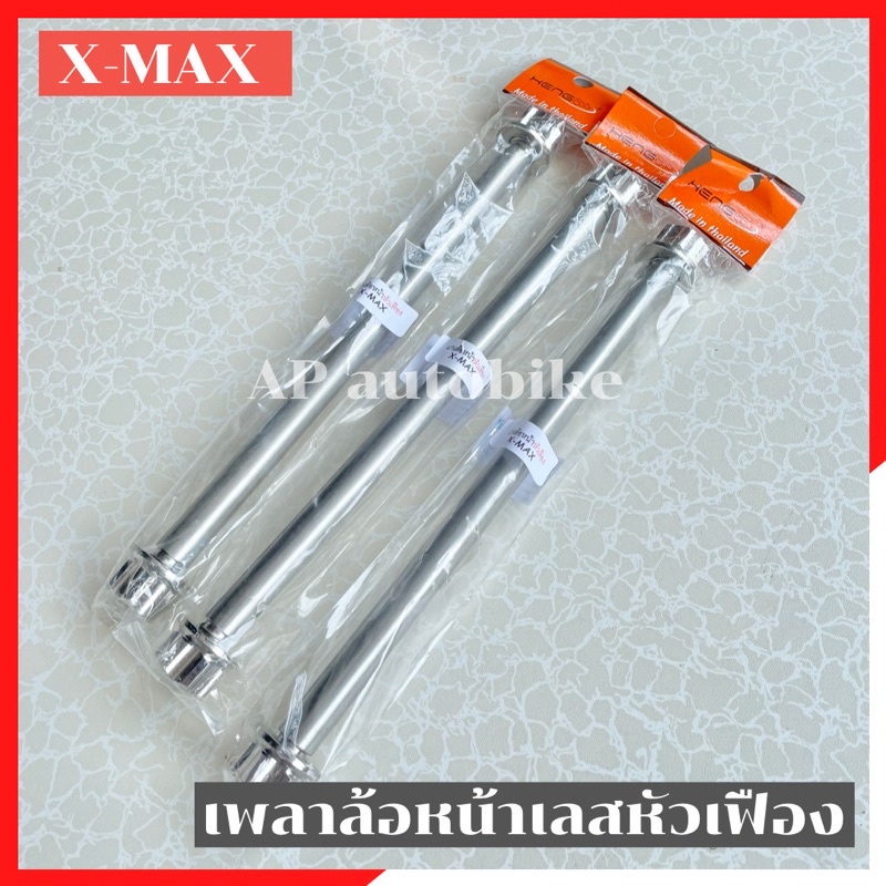 เพลาล้อหน้าเลสหัวเฟือง-xmax300-แกนล้อxmax-แกนล้อหน้าxmax-เพลาล้อxmax-เพลาล้อหน้าxmax-แกนล้อเลสxmax-เพลาล้อเลสxmax