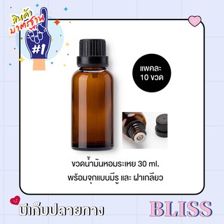 [ แพคละ 10 ขวด ] ขวดน้ำมันหอมระเหย ขนาด 30 ml. พร้อมฝา และจุกแบบมีรู