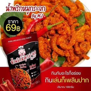 🌶️🐷น้ำพริกหมูกระจกMJ ขนาด 100 กรัม