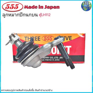 ลูกหมากปีกนก บน TOYOTA LH112 ยี่ห้อ 555 (ตองห้า) SB-2871 (จำนวน 1ชิ้น)