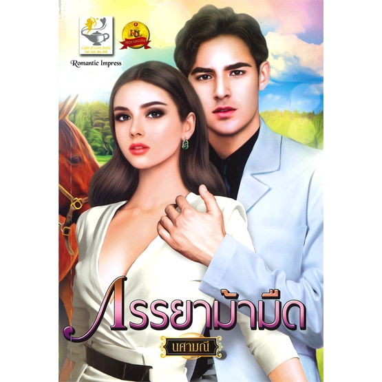 book-bazaar-หนังสือ-ภรรยาม้ามืด