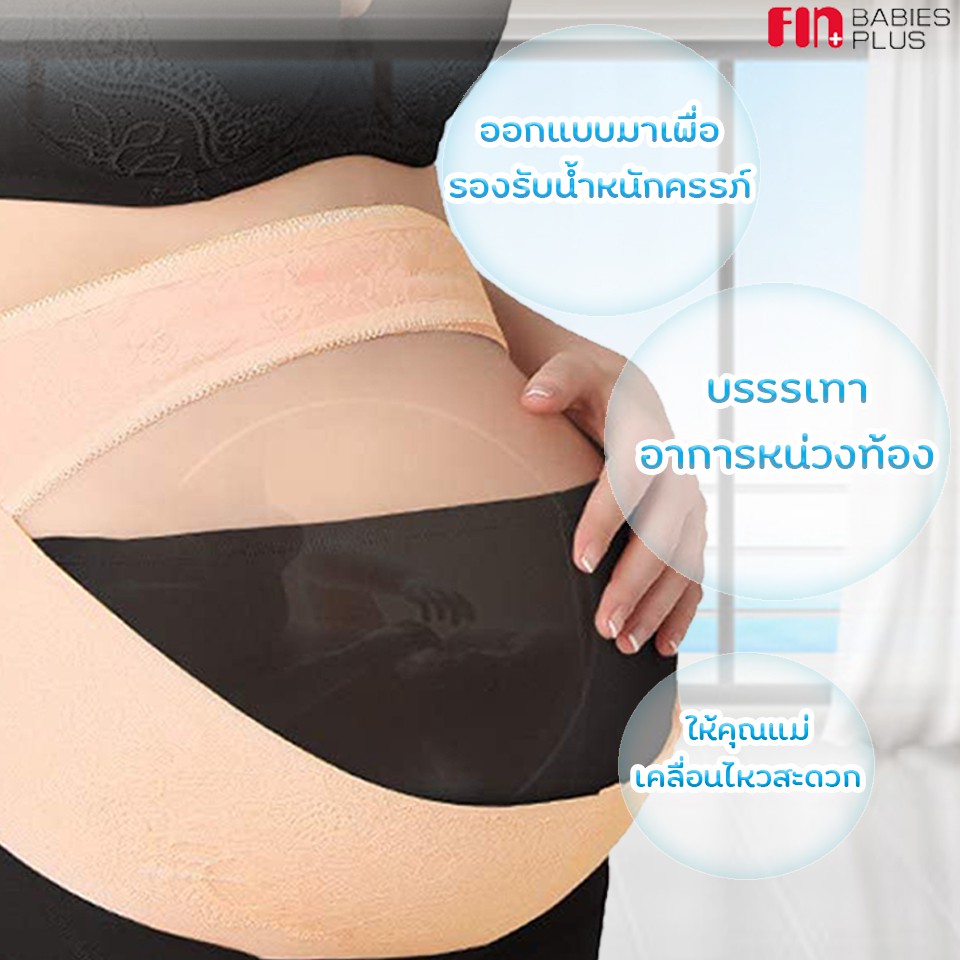 fin-เข็มขัดพยุงครรภ์-สำหรับคุณแม่-ใส่สบาย-รุ่น-use-d159-ไม่อึดอัด-ระบายอากาศได้ดี-ช่วยบรรเทาอาการหน่วงท้องและปวดหลัง