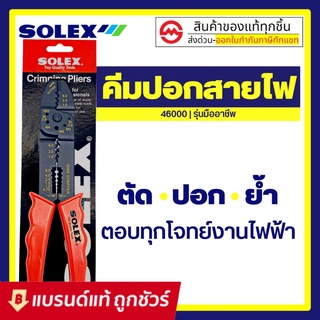 สินค้า SOLEX คีมปอกสายไฟ คีม ย้ำหางปลา สายไฟ รุ่น 46000