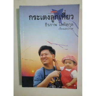 กระเตงลูกเที่ยว : ธีรภาพ โลหิตกุล