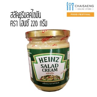 Heinz Salad Cream Reduced Fat สลัดครีมลดไขมัน ตรา ไฮนซ์ 220 กรัม