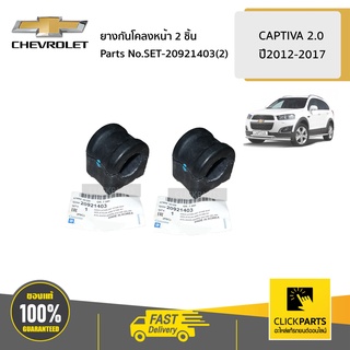 CHEVROLET SET-20921403(2) ยางกันโคลงหน้า 1 คู่ CAPTIVA ปี2012-2017  ของแท้ เบิกศูนย์