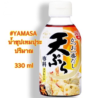 น้ำจิ้มสำหรับเทมปุระ เทมปุระ สึยุ ตรา ยามาซ่า 330 มล. Tempura Tsuyu Yamasa 330 ml.