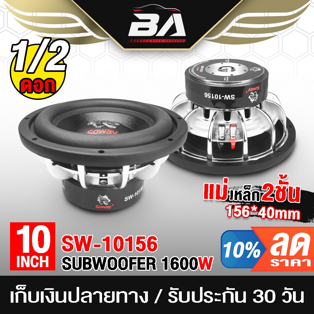 ba-sound-ลำโพงซับวูฟเฟอร์ขนาด-10-นิ้ว-1600วัตต์-วอยซ์คู่-โครงหล่อ-2-8ohm-soway-sw-10156p-ลำโพงซับ-10-นิ้ว-ดอกลำโพง10นิ้ว