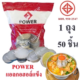 Power แอลกอฮอล์แข็งในถ้วย 1 ถุง 50 ถ้วย แอลกอฮอล์ก้อนแข็งจุดไฟ ชนิดก้อน จุดไฟ