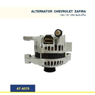 ไดชาร์จ  เชฟโรเล็ต ซาฟิร่า CHEVROLET ZAFIRA 1.8cc 120A (Built-แท้ใน)