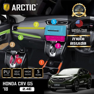 ARCTIC ฟิล์มกันรอยรถยนต์ ภายในรถ PianoBlack HONDA CRV G5 (2.4E) 2018 - ครบเซ็ตภายใน