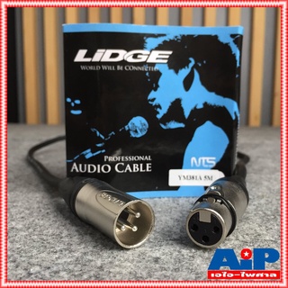 สินค้า สาย5เมตร LIDGE YM-381 สายXLR เมีย-ผู้(CANNONหัวท้าย) YM381 สายXLR หัวท้าย YM 381 สาย XLR ผู้ ออก XLR เมีย สายไมค์5เมตร