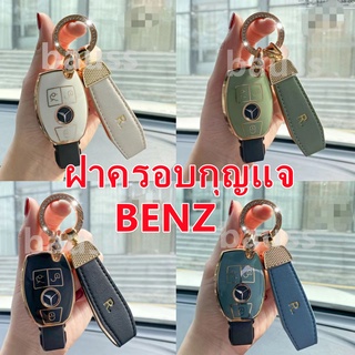 Mercedes Benz Key Case e300l c260l s grade glc300l a200l gle เคสกุญแจรถยนต์ พวงกุญแจ พวงกุญแจรถยนต์ กระเป๋าใส่กุญแจรถยนต์ ปลอกกุญแจรถยนต์