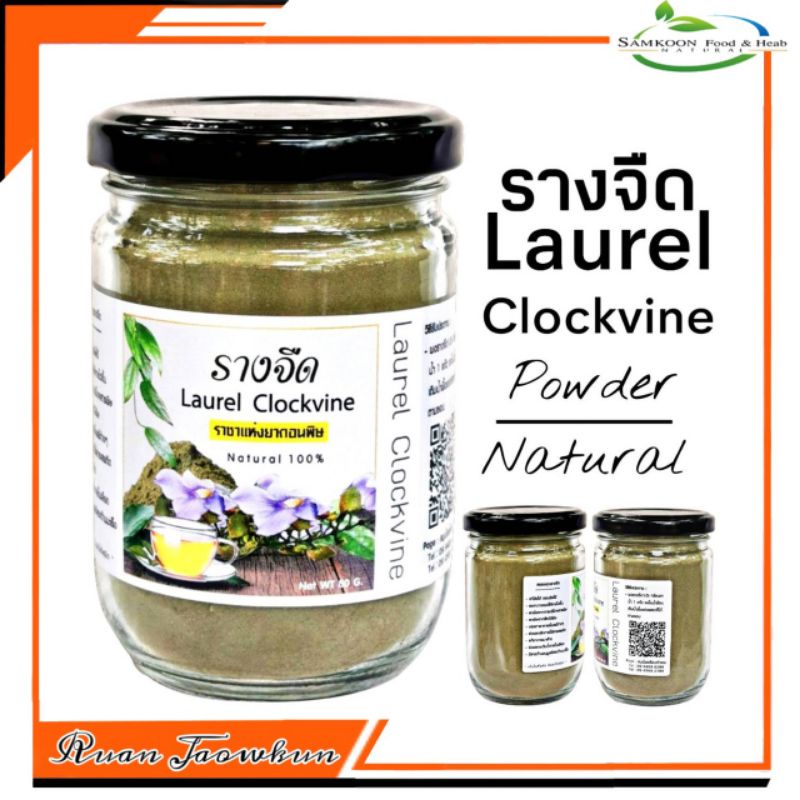 r19-รางจืดผง-80g-laurel-clockvine-รางจืดผง100-รางจืดบด-รางจืดแคปซูล-ชารางจืด-รางจืดพร้อมชง-รางจืดล้างพิษ-ใบรางจืด