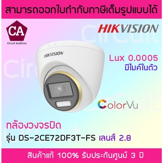 Hikvision กล้องวงจรปิด Color Vu 2MP รุ่น DS-2CE72DF3T-FS  ภาพสีตลอด 24ชั่วโมง