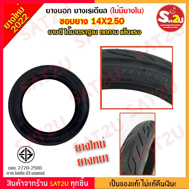 ยางนอก-รถจักรยาน-ไฟฟ้า-ขนาดขอบ-14x2-50-ไม่มียางใน-ยางเรเดียล-มีมาตราฐานมอก-ใส่ได้ทั้งล้อหน้าล้อหลัง-สำหรับรถจักรยาน2ล้อ