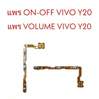 แพรเปิด-ปิด วีโว่วาย20 แพรเพิ่มเสียง-ลดเสียง VivoY20 แพรOn-Off Vivo Y20 แพร ลดเสียง-เพิ่ม วีโว่Y20