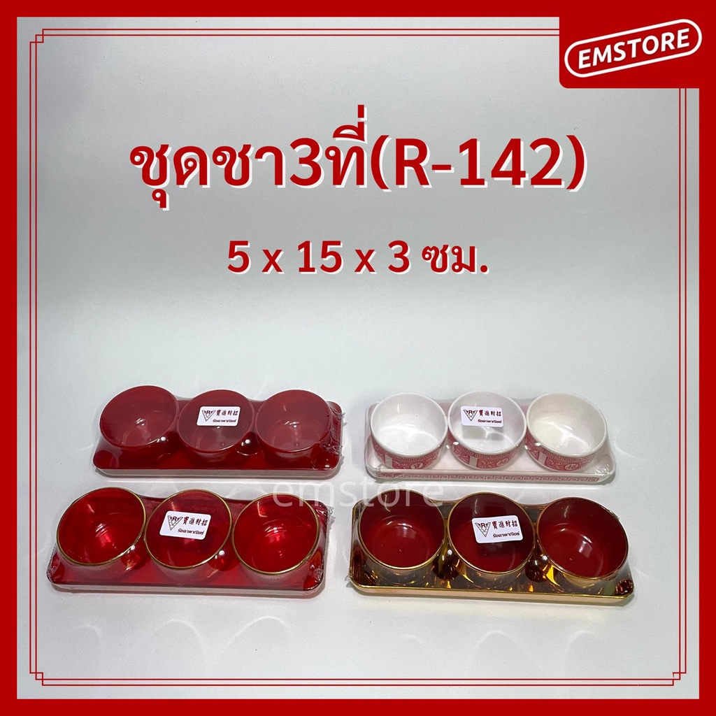 พร้อมส่ง-ชุดชา-3ใบ-ถาดสั้น-พร้อมถ้วยน้ำชา-ไหว้เจ้า-ตี่จูเอี๊ยะ-เทศกาลจีน-ใส่น้ำชา-เหล้าจีน-r-142