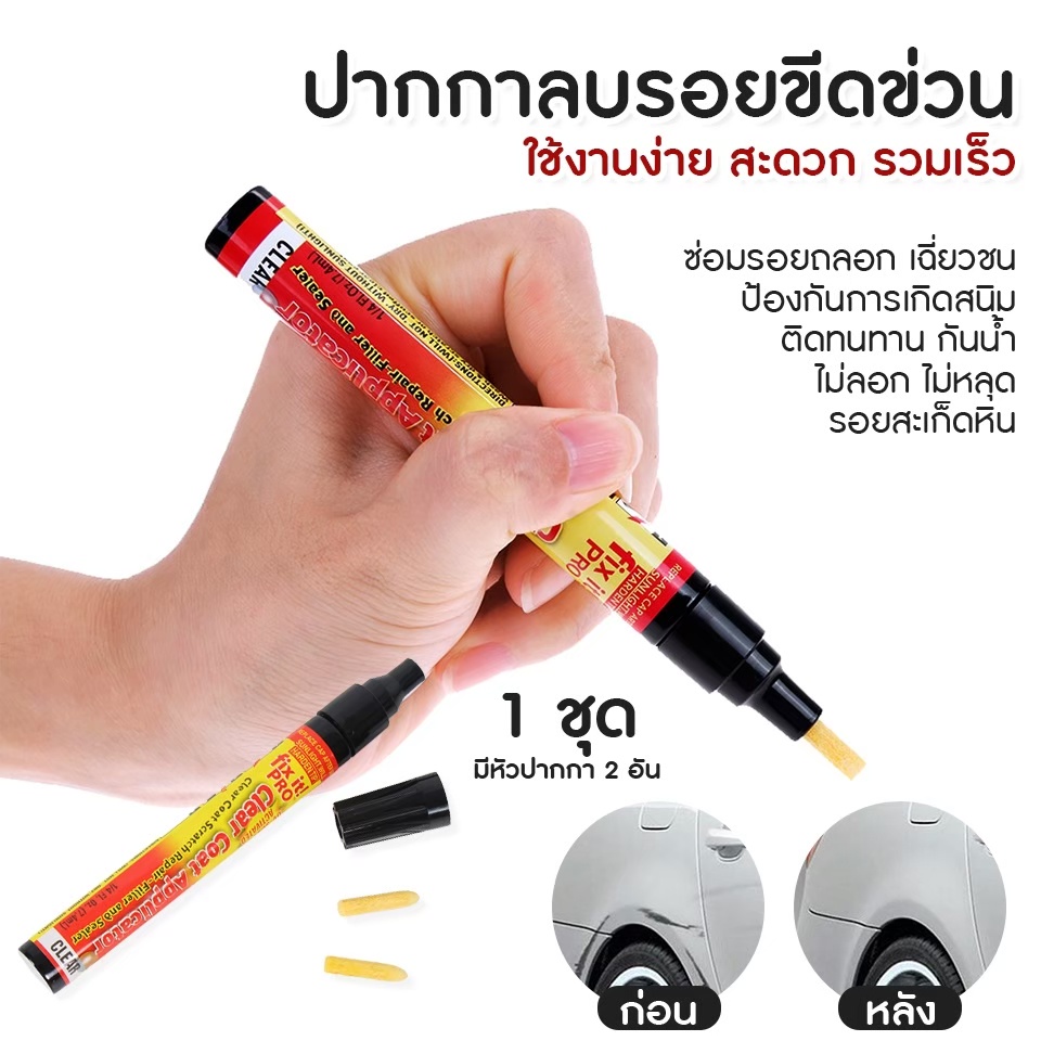 ปากกาลบรอยขีดข่วนรถยนต์-fix-it-pro-ปากกาลบรอย-สำหรับรถยนต์มอเตอร์ไซค์ทุกประเภท-น้ำยาลบรอยขีด-ลบรอย