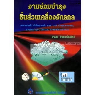 ภาพหน้าปกสินค้างานซ่อมบำรุงชิ้นส่วนเครื่องจักรกล ที่เกี่ยวข้อง