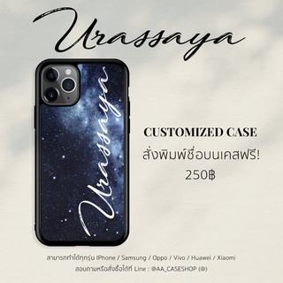 Name Case เคสมือถือ ใส่ชื่อได้ ⭐🌠🌚 มีทุกรุ่น