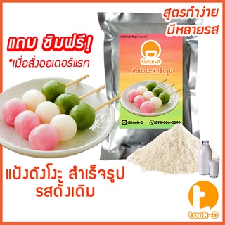 สินค้า แป้งดังโงะสำเร็จรูปรสดั้งเดิม 500ก./1กก.(แป้งชิราทามาโกะ,dango mix,ขนมญี่ปุ่น,สตรีทฟู้ดญี่ปุ่น)