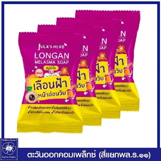 *(แพ็ค 4 ก้อน) Julas Herb  จุฬาเฮิร์บ สบู่ลำไยลดฝ้า 70 กรัม  2279