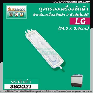 สินค้า ถุงกรองเครื่องซักผ้าแบบ 2 ถัง  LG ( แอลจี ) เช่น WP-1350,1400,1450 เป็นต้น  ยาว 14.5 cm. #380021