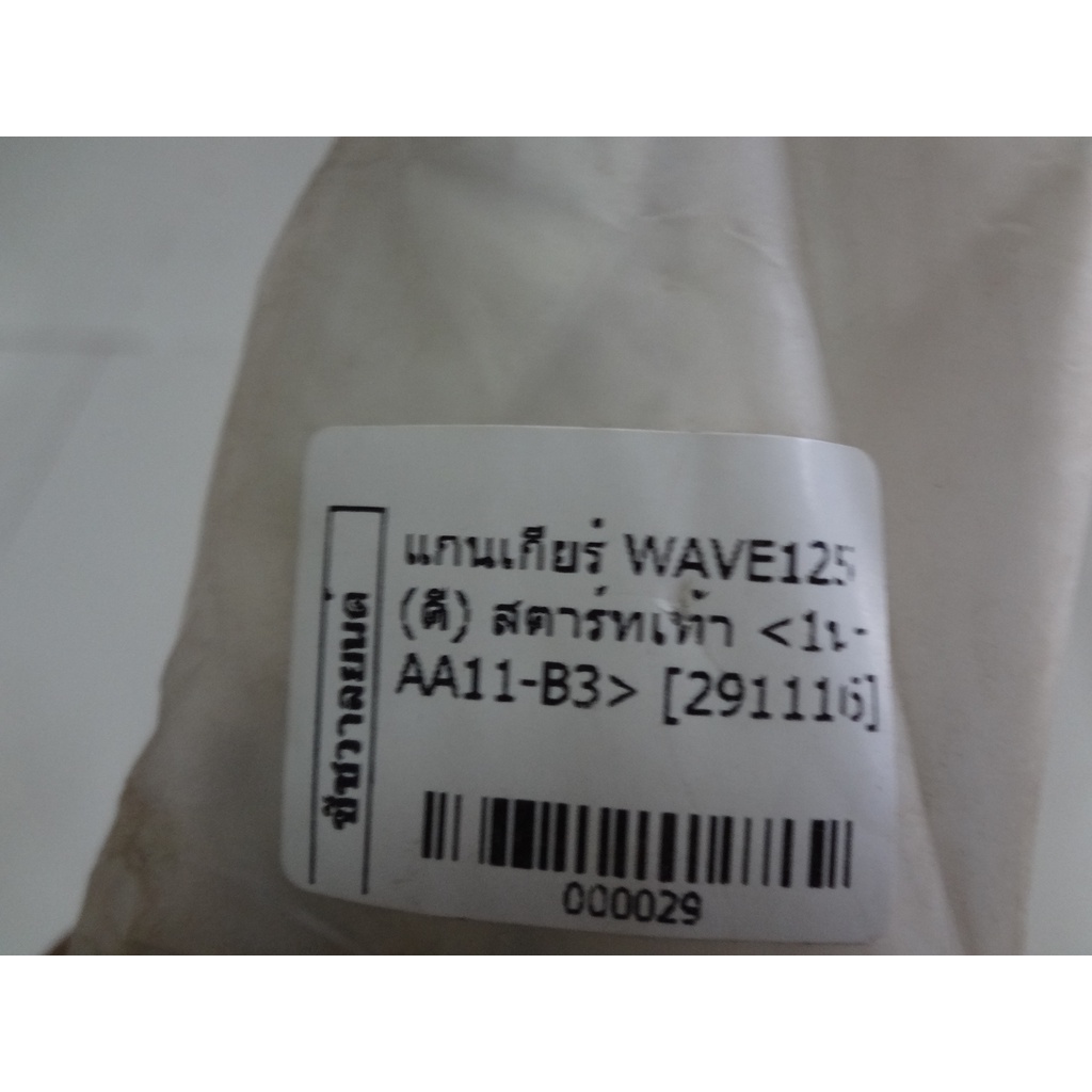 แกนเกียร์wave125สตาร์ทเท้า-ดี-000029